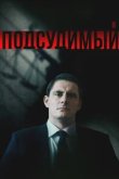  Подсудимый 