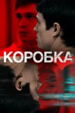  Коробка 
