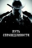  Тропа правосудия 