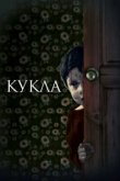  Кукла 