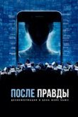  После правды: Дезинформация и цена фейк-ньюс 
