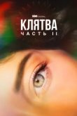  Клятва 