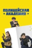  Полицейская академия 