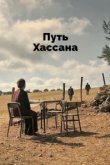  Верность Хасану 