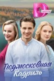  Подмосковная кадриль 