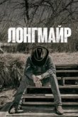  Лонгмайр 