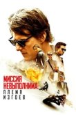  Миссия невыполнима: Племя изгоев 