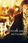  Переписывая Бетховена 