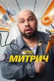  Митрич 
