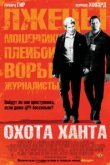  Охота Ханта 