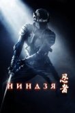  Ниндзя 