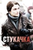  Стукачка 