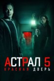  Астрал 5: Красная дверь 
