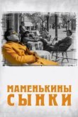  Маменькины сынки 