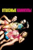  Отвязные каникулы 