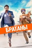  Сводные братья 