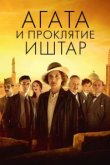  Агата и проклятие Иштар 