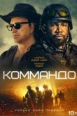  Коммандо 