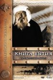  Книга Бытия: Сотворение мира 