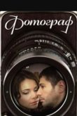  Фотограф 