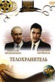  Телохранитель 