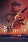  Он — это пуля 