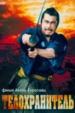  Телохранитель 