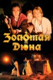  Золотая дюна 