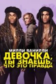  Милли Ванилли: Девочка, ты знаешь, что это правда 