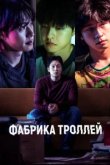 Фабрика троллей 