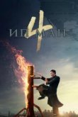 Ип Ман 4 