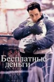  Бесплатные деньги 