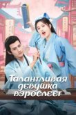  Талантливая девушка взрослеет 