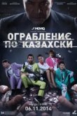  Ограбление по-казахски 