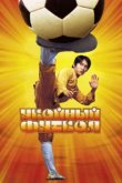  Убойный футбол 