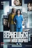  Вернешься — поговорим 