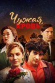  Чужая кровь 
