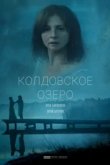  Колдовское озеро 