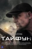  Тайфун 