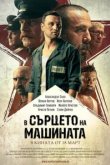 В сердце машины 