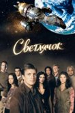  Светлячок 