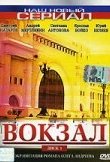 Вокзал 