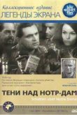  Тени над Нотр-Дам 