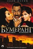  Бумеранг 