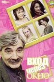  Вход через окно 