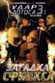  Удар Лотоса 3: Загадка Сфинкса 