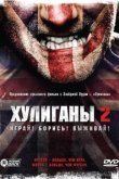  Хулиганы 2 