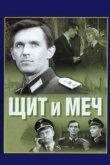  Щит и меч 