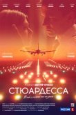  Стюардесса 