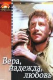  Вера, надежда, любовь 